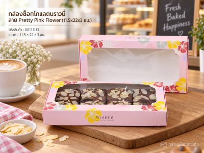 กล่องช็อกโกแลตบราวนี่ ลาย Pretty Pink Flower (11.5x22x3 ซม.)