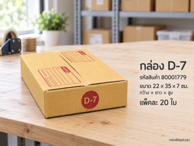 กล่อง D-7