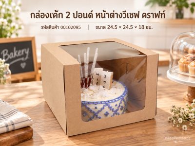 กล่องเค้ก 2 ปอนด์ หน้าต่างวีเชฟ คราฟท์ 24.5x24.5x18 ซม.