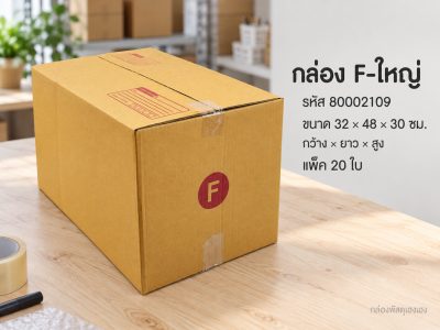 กล่อง F-ใหญ่ (32x48x30)