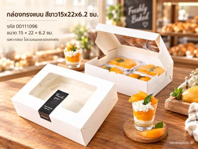 กล่องทรงแบน สีขาว15x22x6.2 ซม.