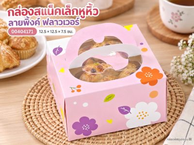 กล่องสแน็คเล็กหูหิ้ว ลายพิ้งค์ ฟลาวเวอร์ (มีหน้าต่าง) 12.5x12.5x7.5 ซม.