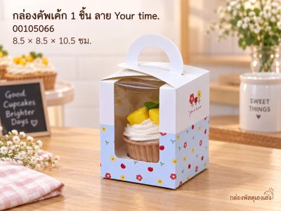 กล่องคัพเค้ก 1 ชิ้นหูหิ้ว หน้าต่างวีเชฟ พร้อมฐาน ลาย Your time. ขนาด 8.5x8.5x10.5 ซม.
