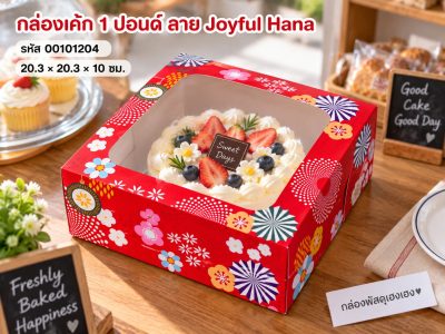 กล่องเค้ก 1 ปอนด์ ลาย Joyful Hana 20.3x20.3x10 ซม.