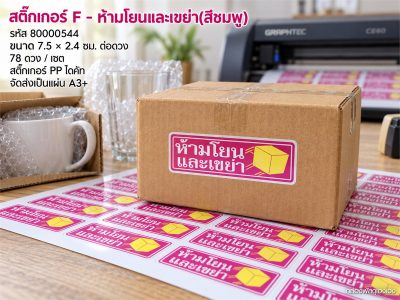 สติ๊กเกอร์ F - ห้ามโยนและเขย่า(สีชมพู) 78 ดวง