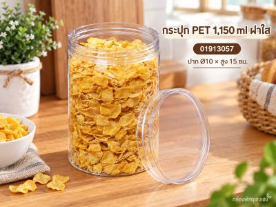 กระปุก PET 1150 ml ฝาใส 10x10x15 ซม.