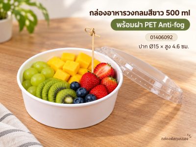 กล่องอาหารวงกลมสีขาว 500 ml พร้อมฝา PET Anti-fog 15x15x4.6 ซม.