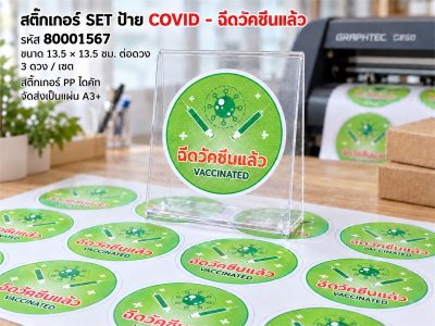 สติ๊กเกอร์ SET ป้าย COVID - ฉีดวัคซีนแล้ว