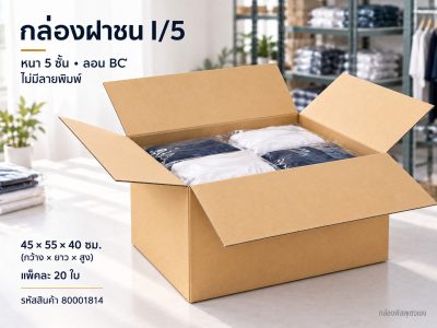 กล่อง I/5 (ความหนา 5 ชั้น)