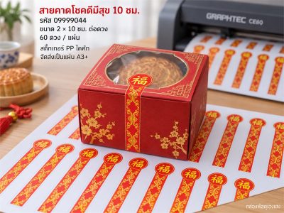 สติ๊กเกอร์สำเร็จ-สายคาดโชคดีมีสุข 10 ซม.