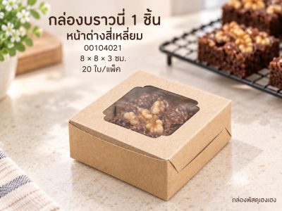 กล่องบราวนี่ 1 ชิ้น (หน้าต่างสี่เหลี่ยม) ขนาด 8*8*3 ซม.