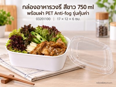 กล่องอาหารวงรี สีขาว 750 ml พร้อมฝา PET Anti-fog รุ่นคุ้มค่า 17x12x6 ซม.