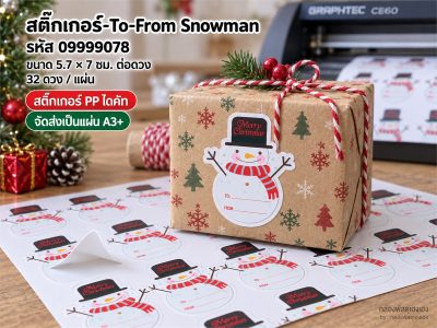 สติ๊กเกอร์-กระดาษ To-From Snowman