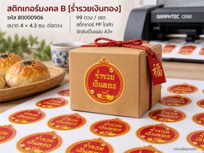 สติกเกอร์มงคล B [ร่ำรวยเงินทอง] - 99 ดวง