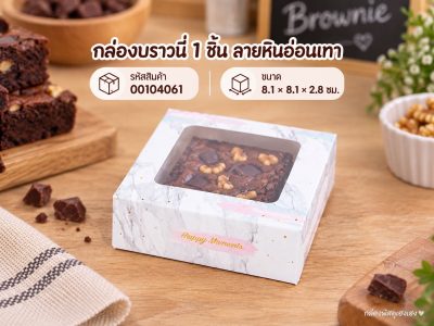 กล่องบราวนี่ 1 ชิ้น ลายหินอ่อนเทา ( 20 ใบ ) 8.1x8.1x2.8 ซม.