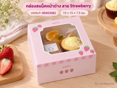 กล่องสแน็คหน้าต่าง ลาย Strawberry 15x15x7.5 ซม.
