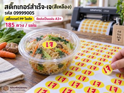 สติ๊กเกอร์สำเร็จ-เจ(สีเหลือง)