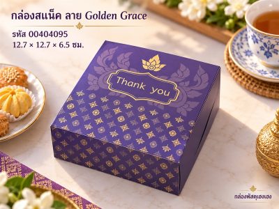 กล่องสแน็ค ลาย Golden Grace