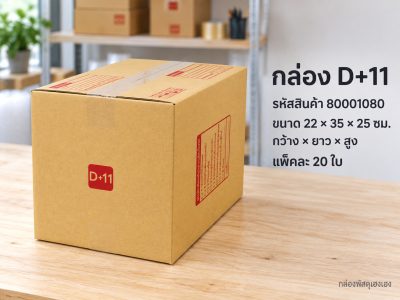 กล่อง D+11