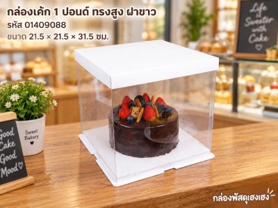 กล่องเค้กพลาสติก 1 ปอนด์ทรงสูง ฝาขาว ขนาด 21.5x21.5x31.5 ซม.