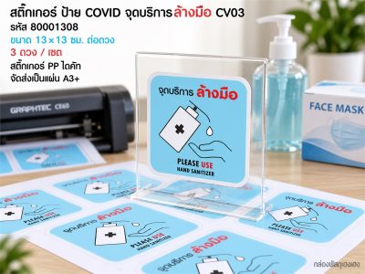 สติ๊กเกอร์ ป้าย COVID จุดบริการล้างมือ CV03