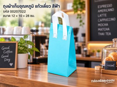 ถุงผ้าเก็บอุณหภูมิ แก้วเดี่ยว สีฟ้า (12x10x28 ซม.)