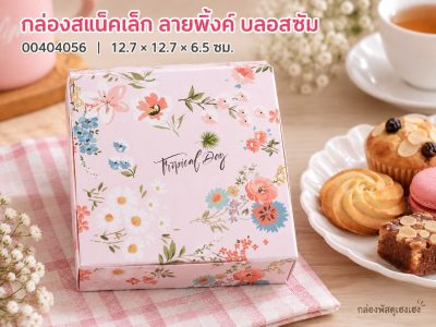 กล่องสแน็คเล็ก ลายพิ้งค์ บลอสซัม 12.7x12.7x6.5 ซม.