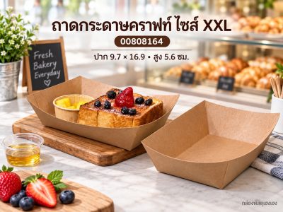 ถาดกระดาษคราฟท์ ไซส์ XXL 9.7x16.9x5.6 ซม.