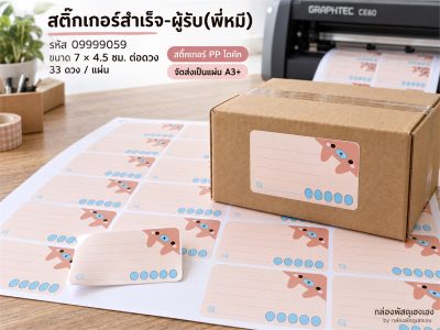 สติ๊กเกอร์สำเร็จ-ผู้รับ(พี่หมี)