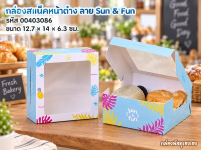 กล่องสแน็คหน้าต่าง ลาย Sun & Fun 12.7x14x6.3 ซม.