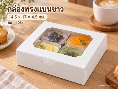กล่องทรงแบนขาว 14.5x17x4.5 ซม.