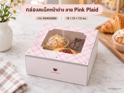 กล่องสแน็คหน้าต่าง ลาย Pink Plaid 15x15x7.5 ซม.
