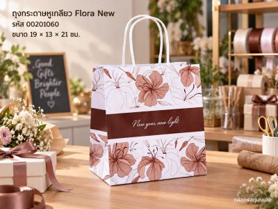 ถุงกระดาษหูเกลียว พิมพ์ลาย ลาย Flora New 19x13x21 ซม.