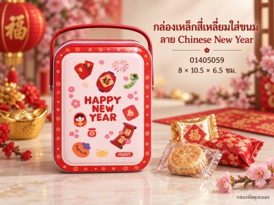 กล่องเหล็กสี่เหลี่ยมใส่ขนม ลาย Chinese New Year 8x10.5x6.5 ซม.