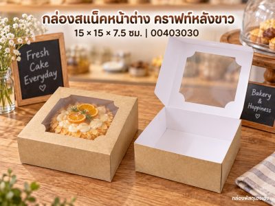 กล่องสแน็คหน้าต่าง คราฟท์หลังขาว (กล่องเค้กครึ่งปอนด์) 15x15x7.5 ซม.