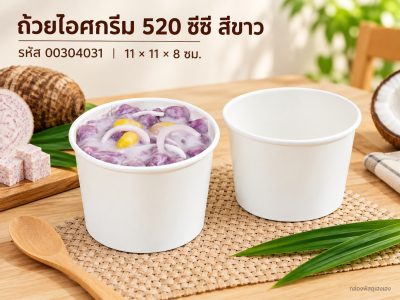 ถ้วยไอศครีม 520 cc. สีขาว 11x11x8 ซม.
