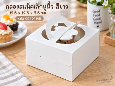 กล่องสแน็คเล็กหูหิ้ว สีขาว (ไม่มีหน้าต่าง) 12.5x12.5x7.5 ซม.