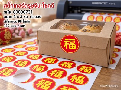 สติกเกอร์ตรุษจีน-โชคดี 189 ดวง