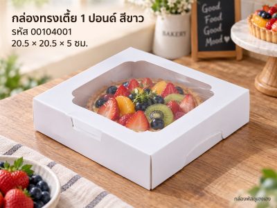 กล่องเค้กสีขาว 1 ปอนด์ ขนาด 20*20*5 ซม.