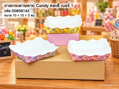 ถาดกระดาษ ลาย Candy คละสี (เบอร์ 1) ขนาด 10x10x3 ซม.