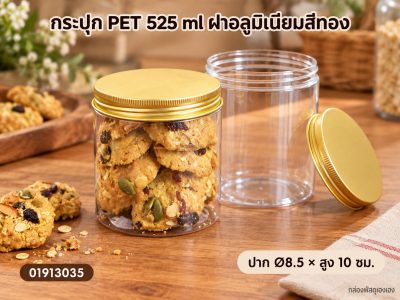 กระปุก PET 525 ml ฝาอลูมิเนียมสีทอง 8.50x8.50x10.00 ซม.