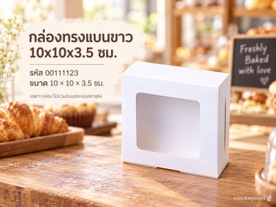 กล่องทรงแบนขาว 10x10x3.5 ซม.