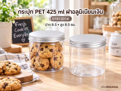 กระปุก PET 425 ml ฝาอลูมิเนียมเงิน 8.5x8.5x8.5 ซม.