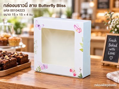 กล่องบราวนี่ ลาย Butterfly Bliss 15x15x4 ซม.