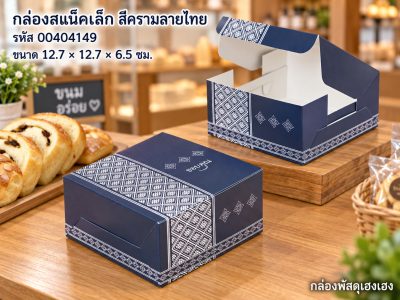 กล่องสแน็คเล็ก สีครามลายไทย (12.7x12.7x6.5 ซม.)