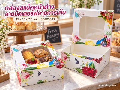 กล่องสแน็คหน้าต่าง ลายบัตเตอร์ฟลายการ์เด้น (กล่องเค้กครึ่งปอนด์) 15x15x7.5 ซม.