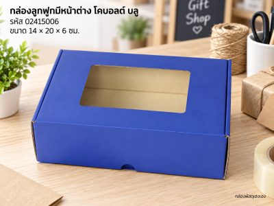 กล่องลูกฟูกพรีเมี่ยม มีหน้าต่าง สีโคบอลต์ บลู 14x20x6 cm.