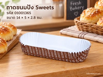 ถาดกระดาษขนมปัง ลาย Sweets (14x5x2.8 ซม.)