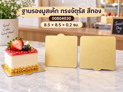 ฐานรองมูสเค้ก ทรงจัตุรัส สีทอง 8.5x8.5x0.2 ซม.