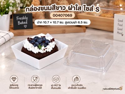 กล่องขนมสี่เหลี่ยมสีขาว ฝาใส ไซส์ S 10.7x10.7x6.5 ซม.